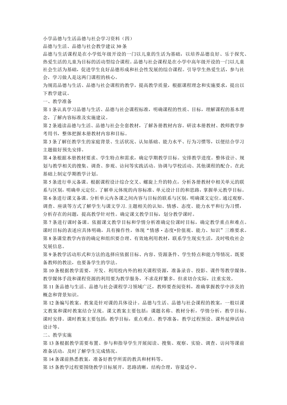 小学品德与生活品德与社会教学建议 30 条.docx_第1页