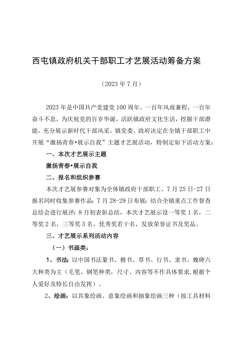 机关干部职工才艺展活动筹备方案.docx_第1页