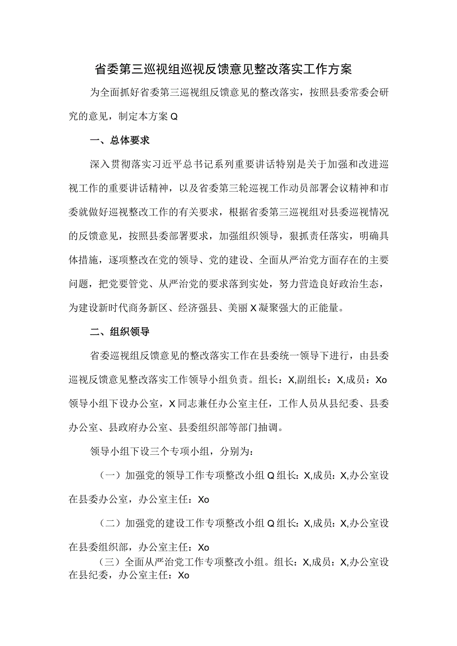 省委第三巡视组巡视反馈意见整改落实工作方案.docx_第1页