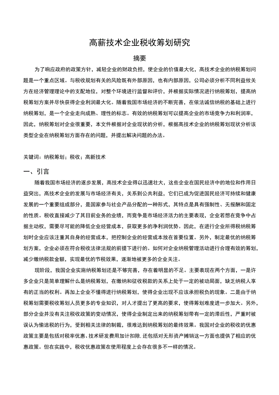 技术企业税收筹划研究论文.docx_第1页