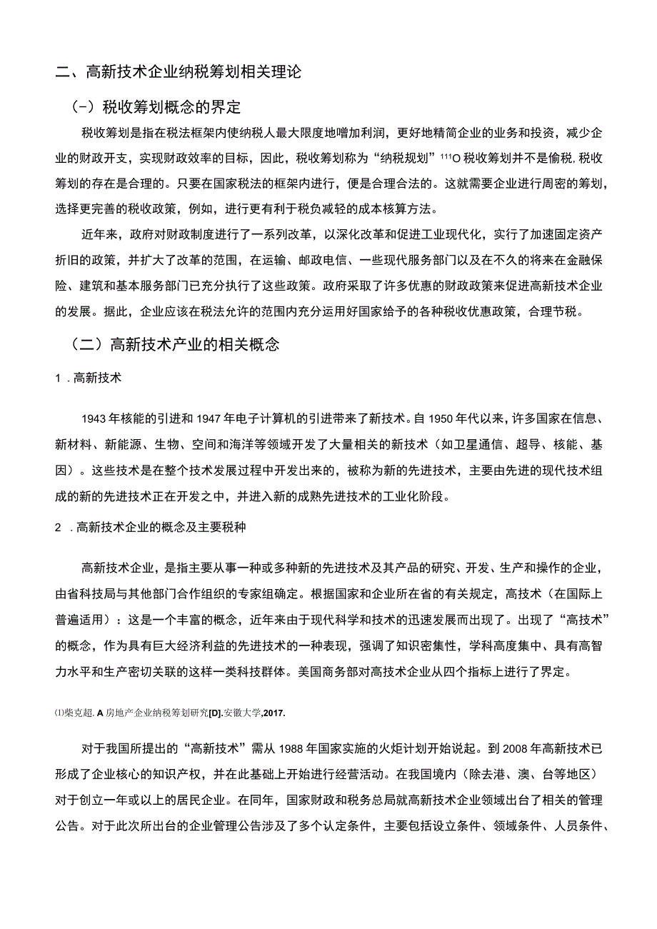 技术企业税收筹划研究论文.docx_第2页