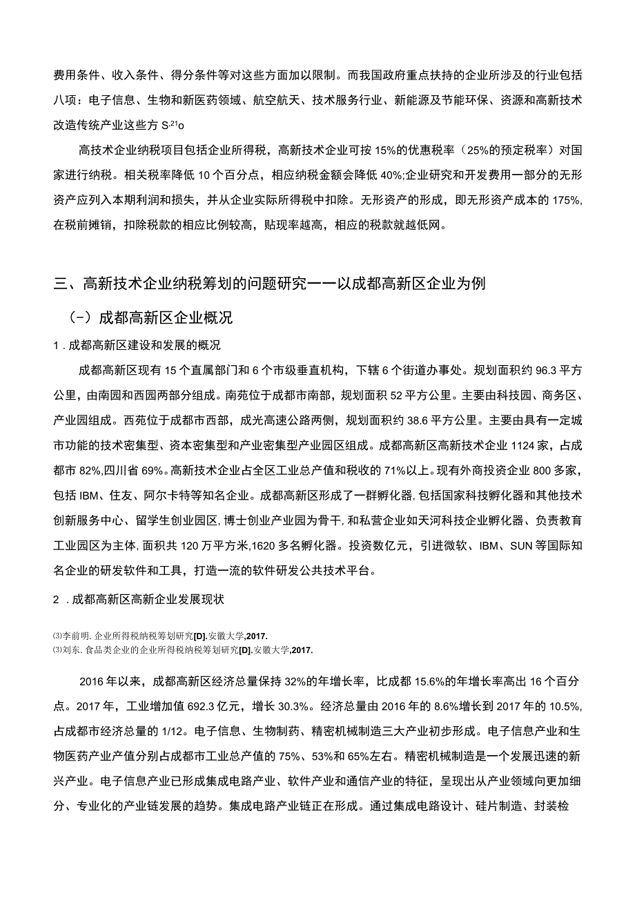 技术企业税收筹划研究论文.docx_第3页