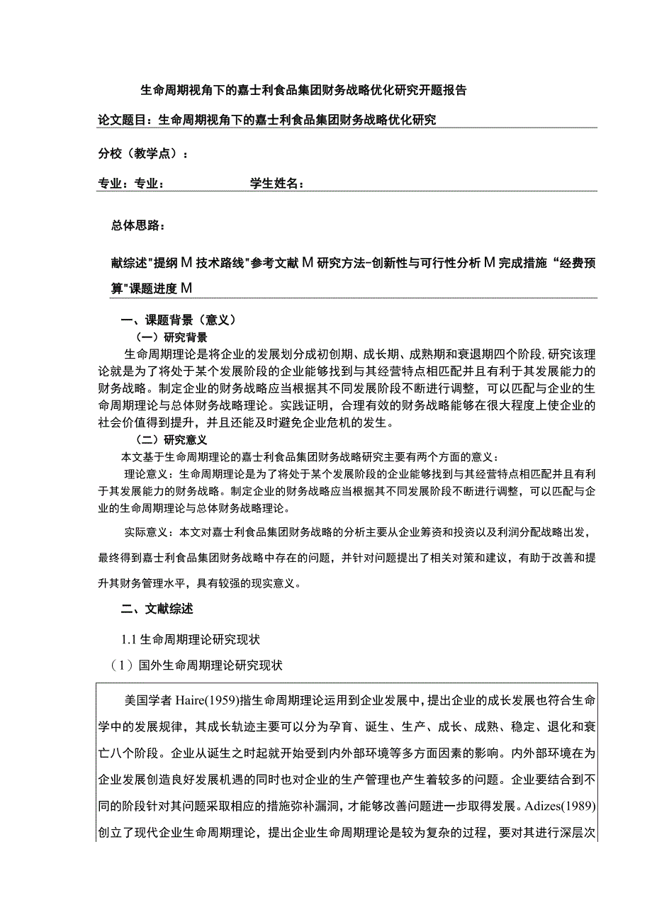 基于生命周期理论的企业财务战略研究—以嘉士利食品集团为例》开题报告含提纲3800字.docx_第1页