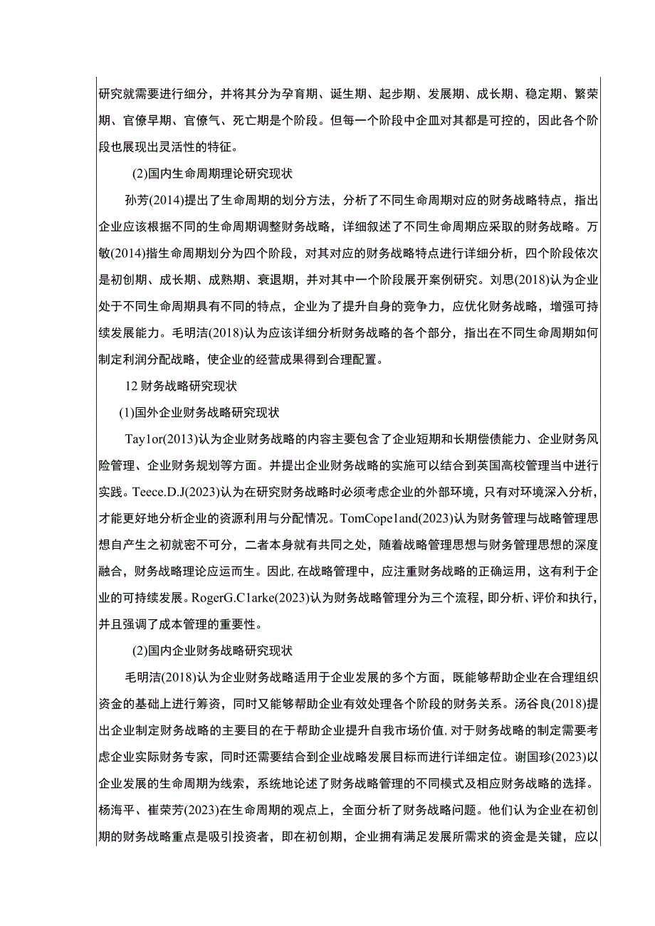 基于生命周期理论的企业财务战略研究—以嘉士利食品集团为例》开题报告含提纲3800字.docx_第2页