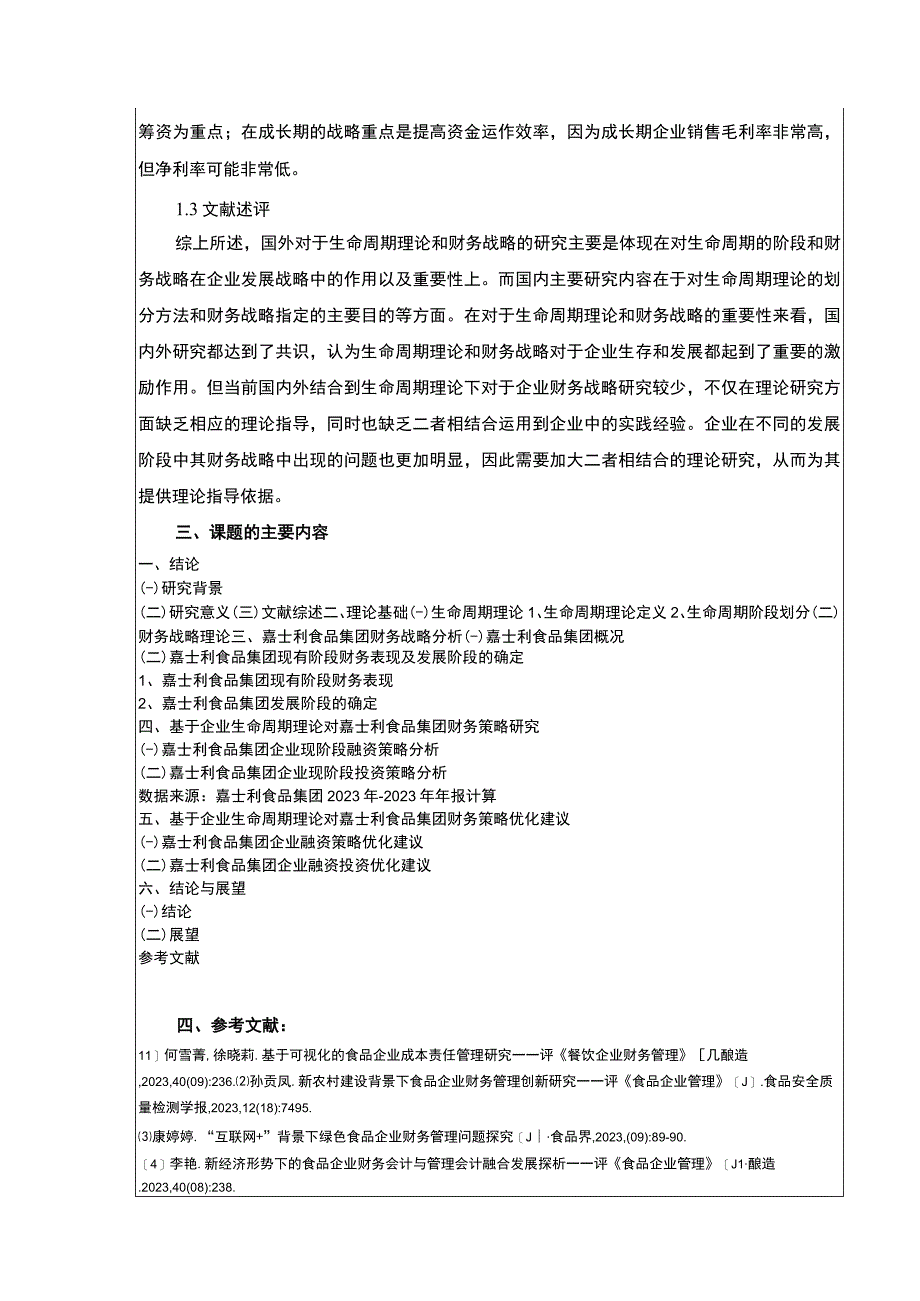 基于生命周期理论的企业财务战略研究—以嘉士利食品集团为例》开题报告含提纲3800字.docx_第3页