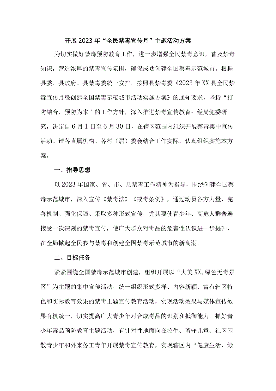 市区公安缉毒大队开展2023年全民禁毒宣传月主题活动方案 合计7份.docx_第1页