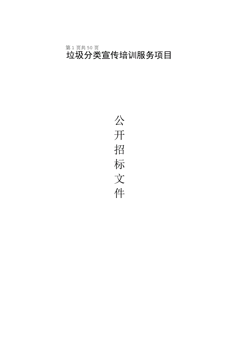 垃圾分类宣传培训服务项目招标文件.docx_第1页