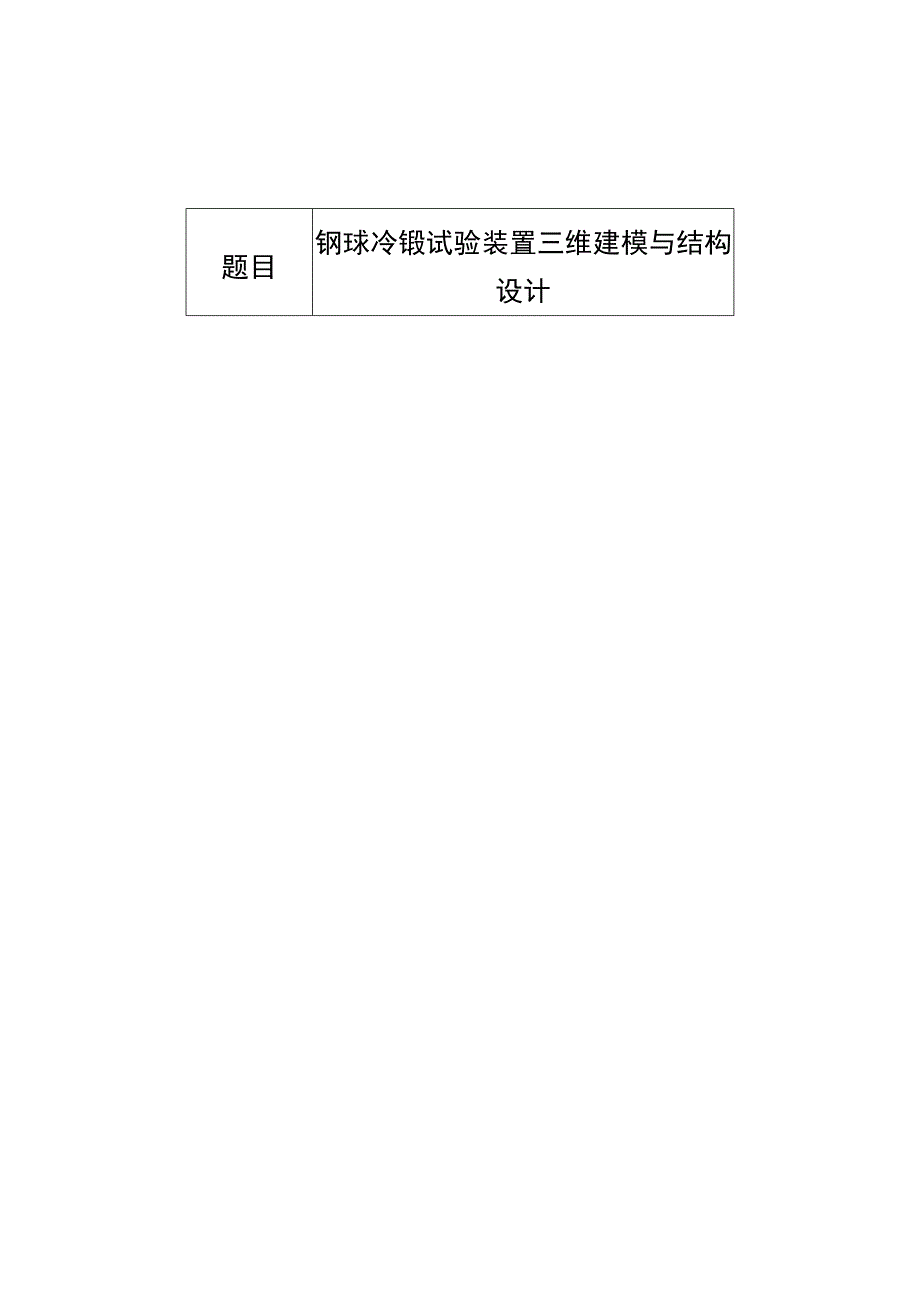 毕业设计论文钢球冷镦试验装置三维建模与结构设计.docx_第1页