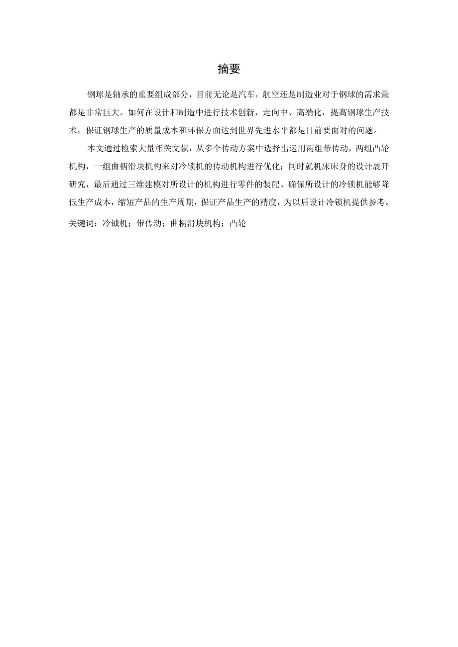 毕业设计论文钢球冷镦试验装置三维建模与结构设计.docx_第2页