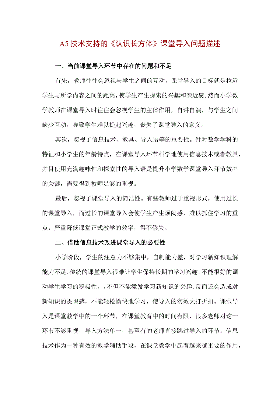 精品A5技术支持的《认识长方体》课堂导入问题描述.docx_第1页