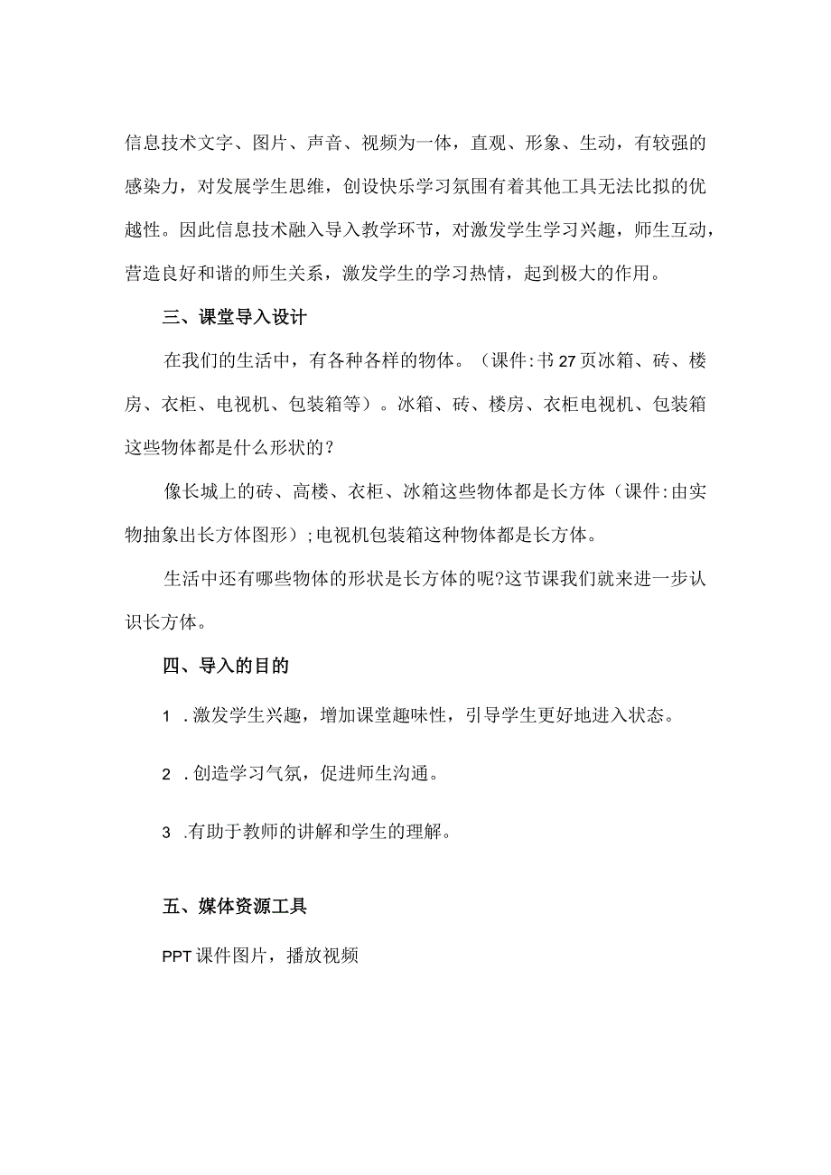 精品A5技术支持的《认识长方体》课堂导入问题描述.docx_第2页