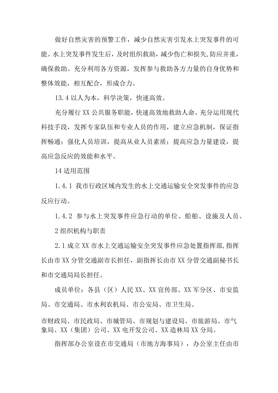 水上船舶运输安全应急预案 精编四份.docx_第2页