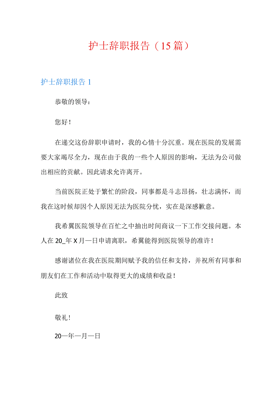 护士辞职报告15篇.docx_第1页