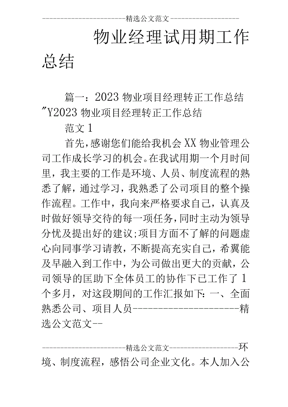 物业经理试用期工作总结.docx_第1页