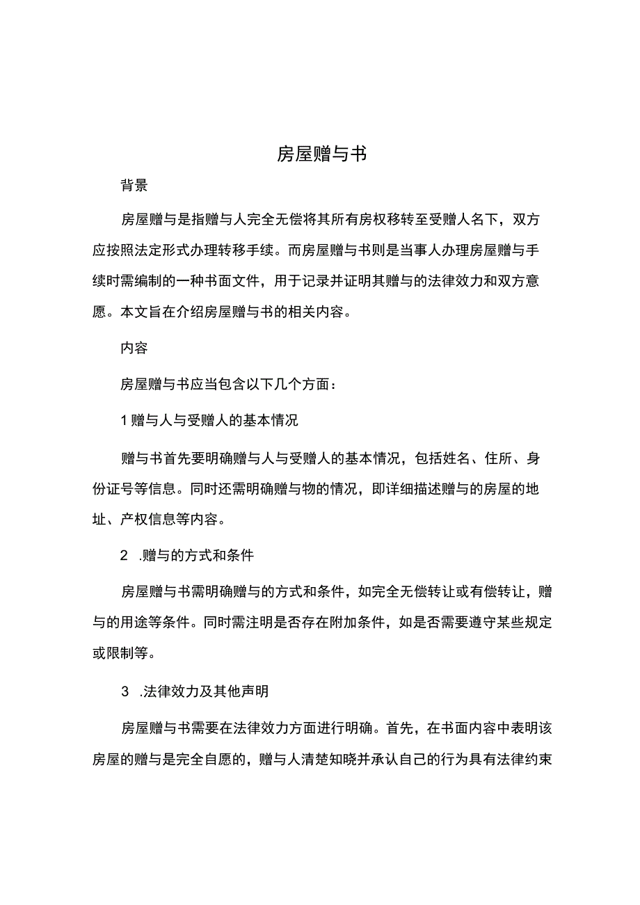 房屋赠与书.docx_第1页