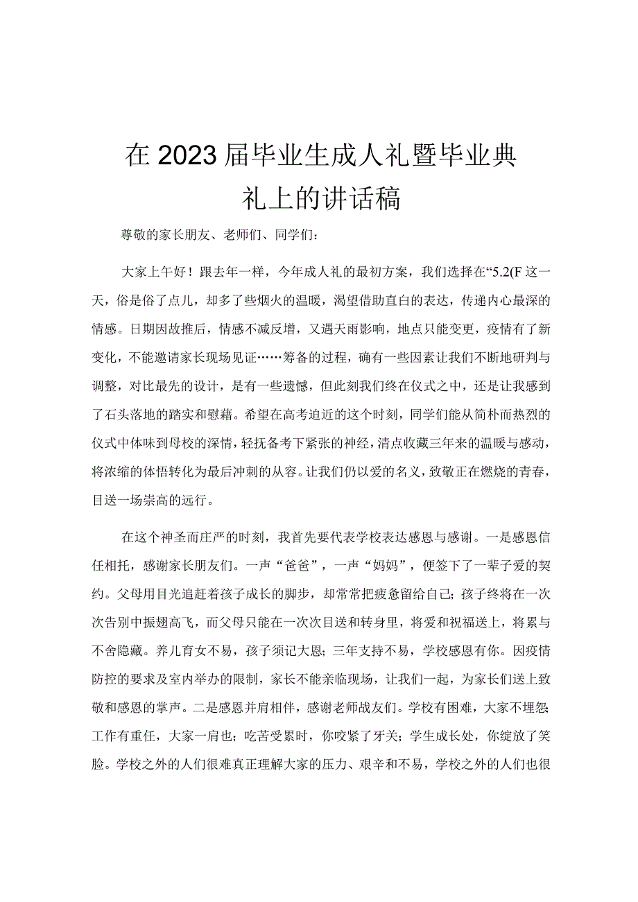 在2023届毕业生成人礼暨毕业典礼上的讲话稿.docx_第1页