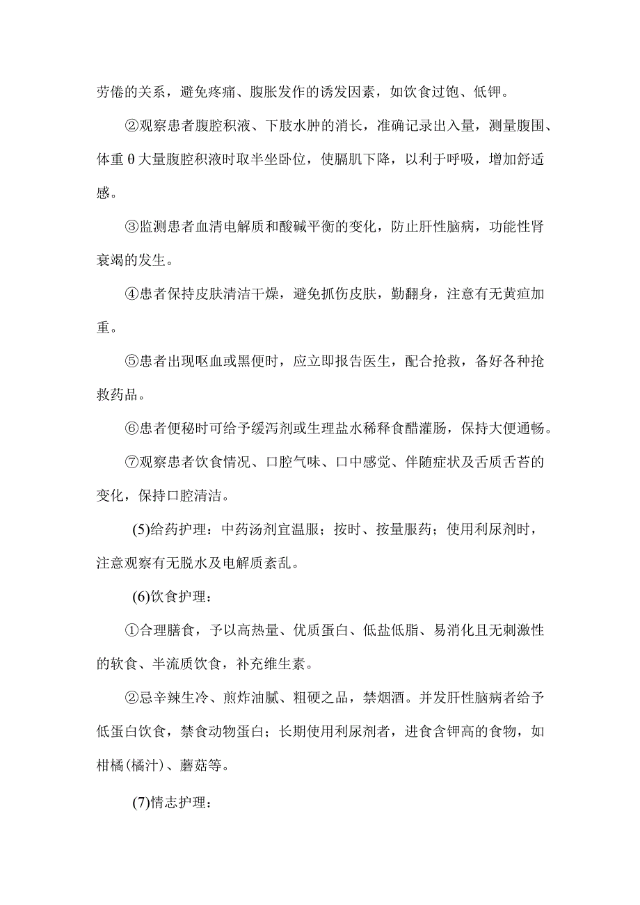 积聚肝硬化中医护理常规.docx_第3页