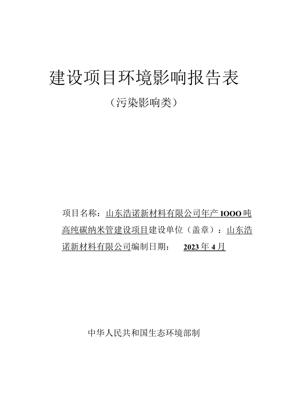 年产1000吨高纯碳纳米管建设项目环评报告表.docx_第1页