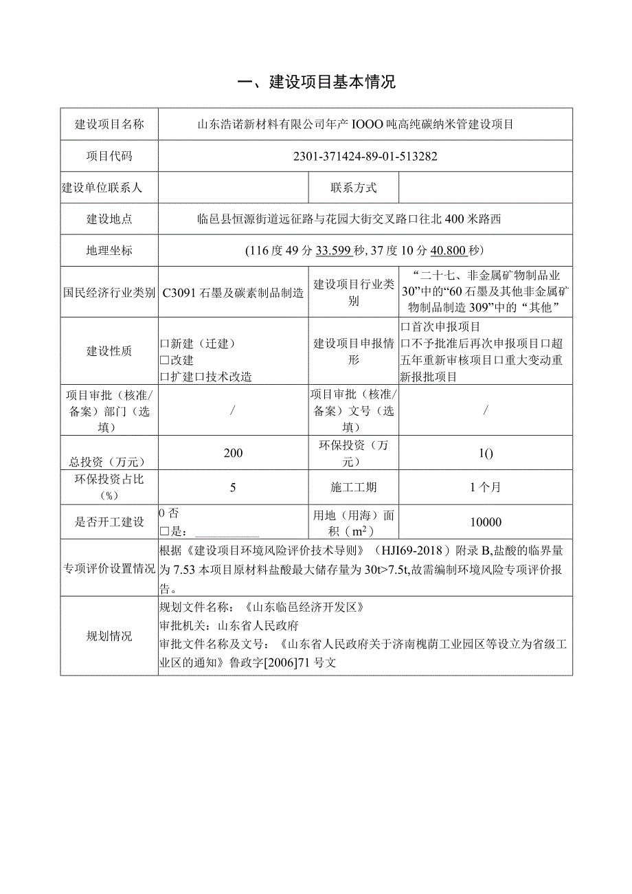 年产1000吨高纯碳纳米管建设项目环评报告表.docx_第2页