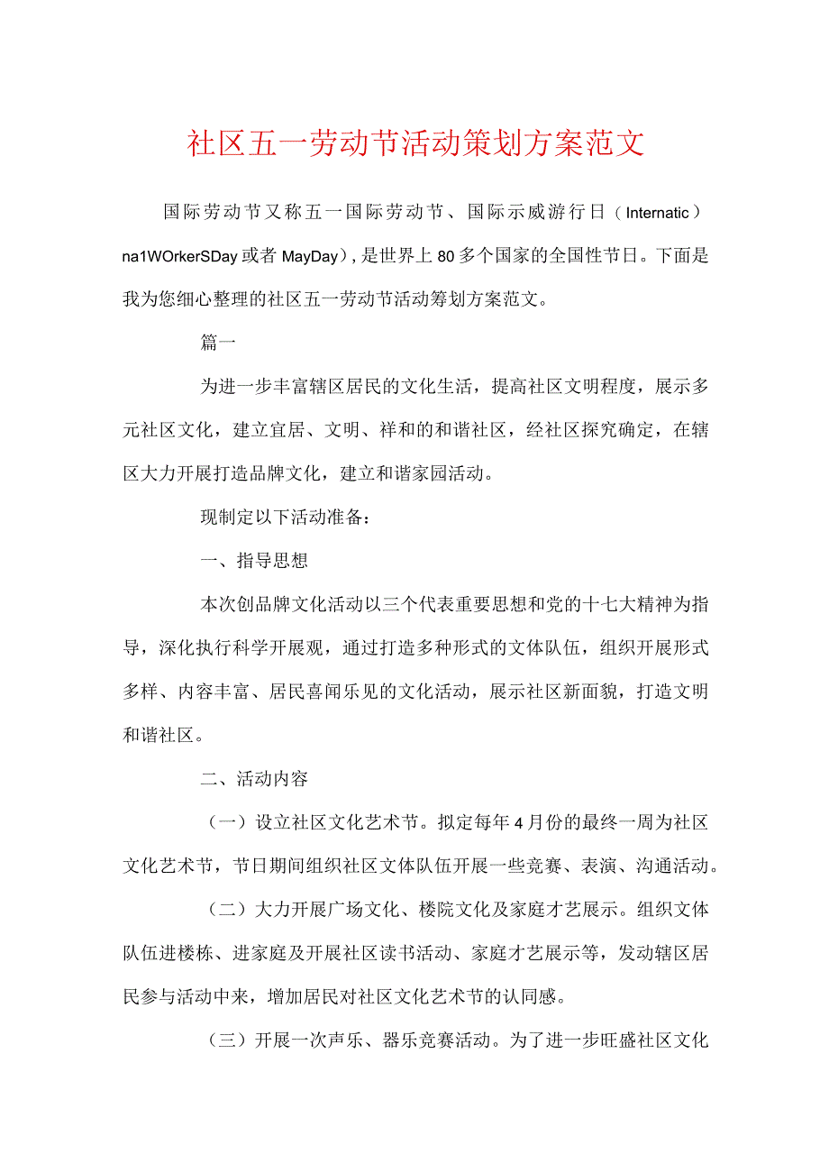 社区五一劳动节活动策划方案范文.docx_第1页