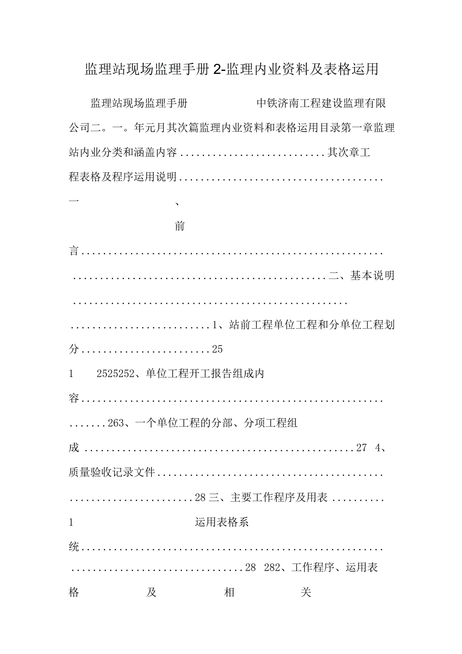 监理站现场监理手册2监理内业资料及表格使用_0.docx_第1页