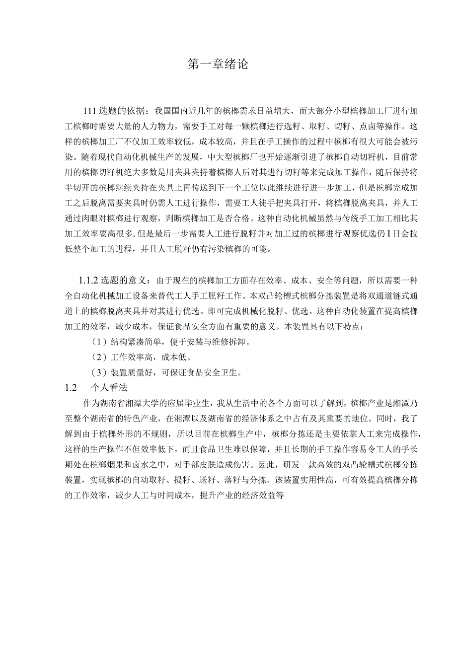 毕业设计论文双凸轮槽式槟榔分拣装置设计.docx_第3页