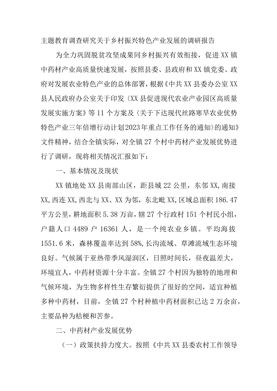 精选主题教育调查研究关于乡村振兴特色产业发展的调研报告.docx_第1页