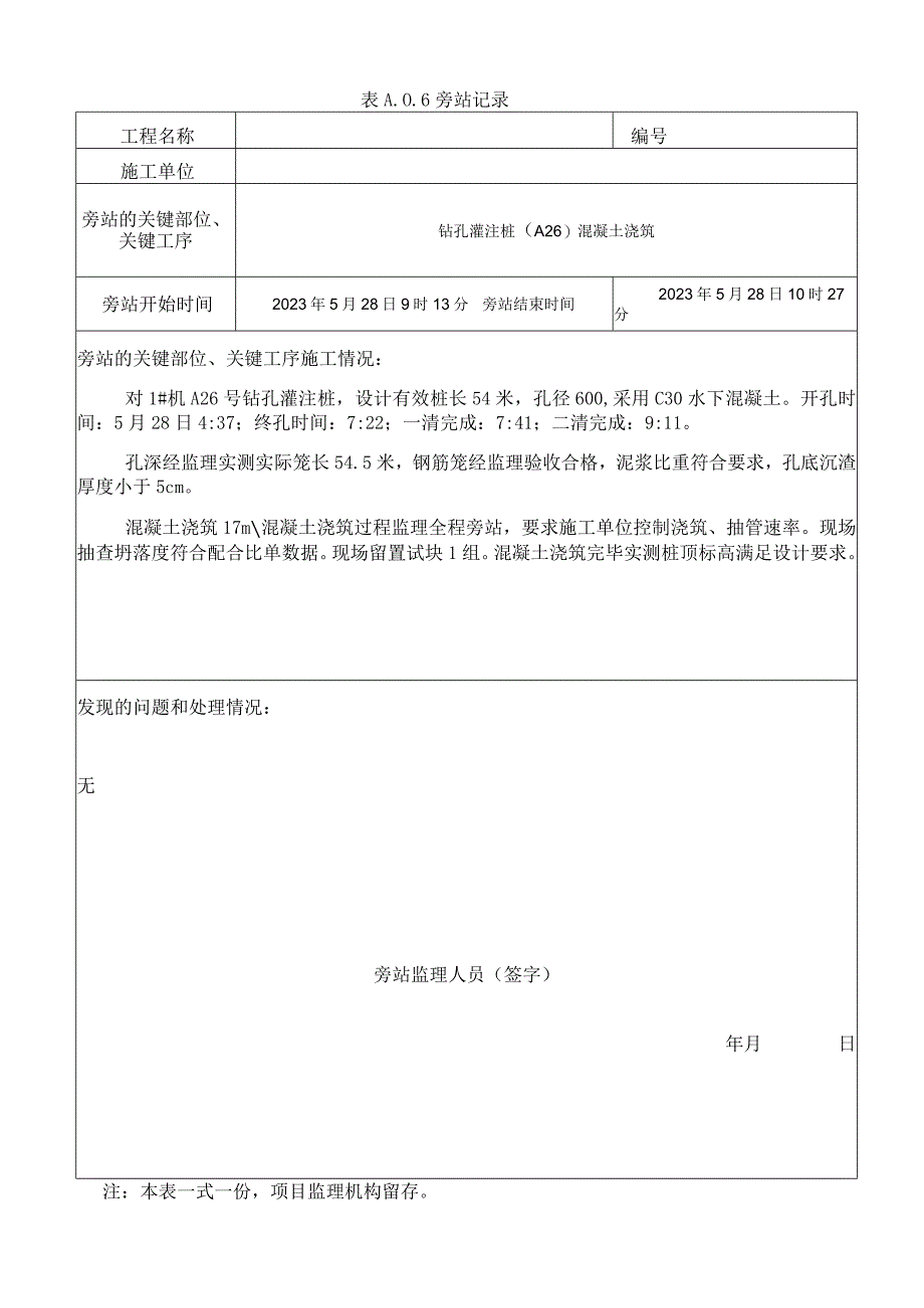 监理资料旁站记录26.docx_第1页