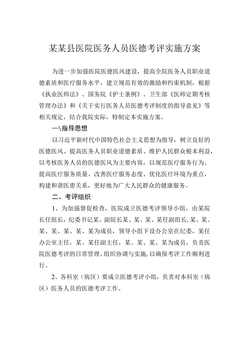 某某县医院医务人员医德考评实施方案.docx_第1页