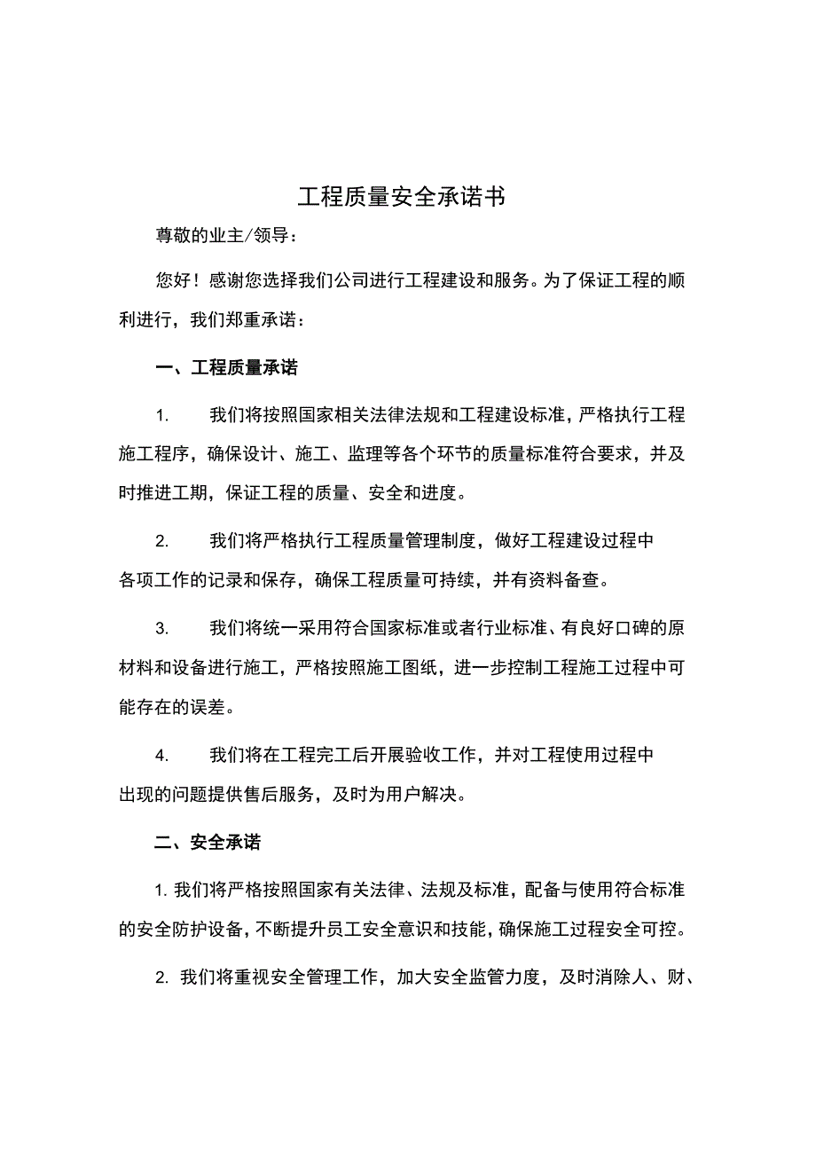 工程质量安全承诺书.docx_第1页