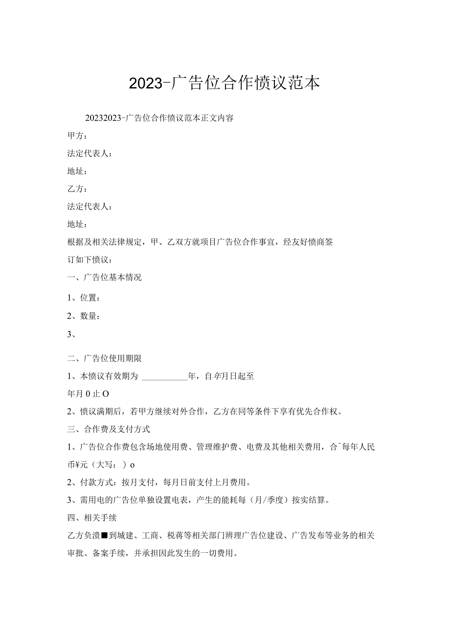 广告位合作协议范本.docx_第1页