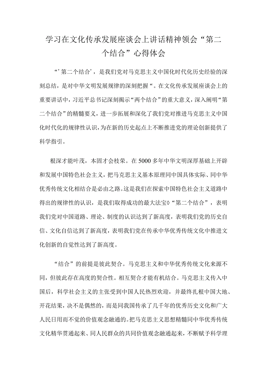 学习在文化传承发展座谈会上讲话精神领会第二个结合心得体会.docx_第1页