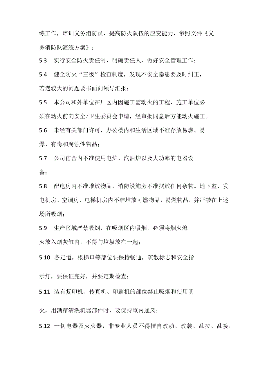 某有限公司消防安全管理规定.docx_第2页