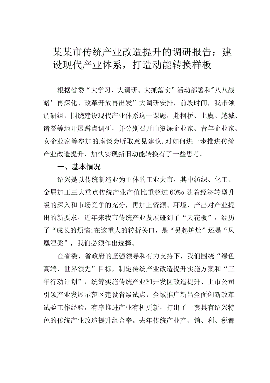 某某市传统产业改造提升的调研报告：建设现代产业体系打造动能转换样板.docx_第1页