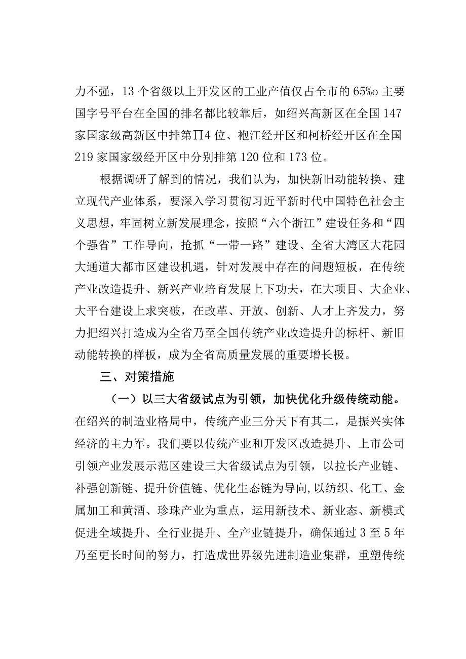 某某市传统产业改造提升的调研报告：建设现代产业体系打造动能转换样板.docx_第3页