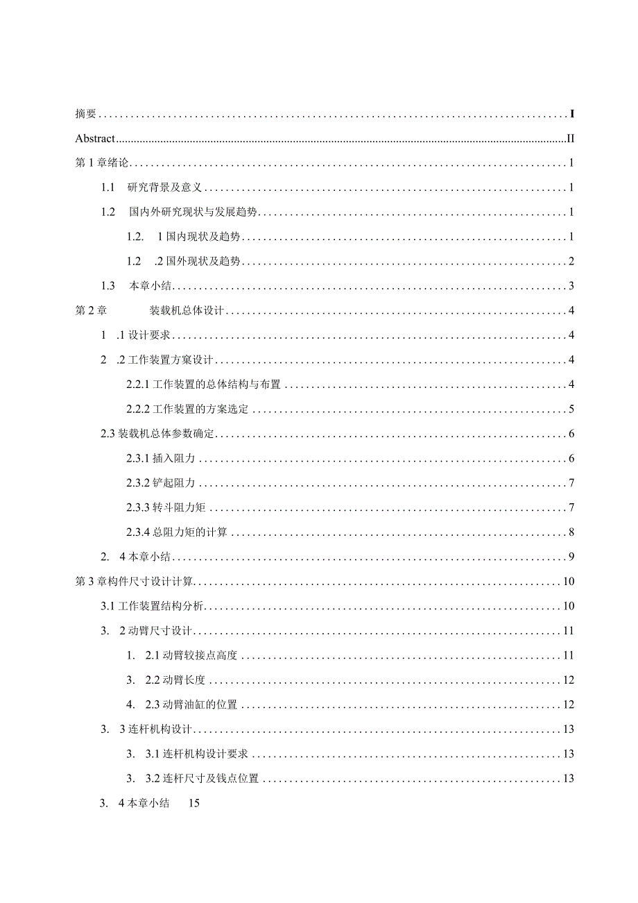 毕业设计论文ZL40装载机工作装置设计说明书.docx_第3页