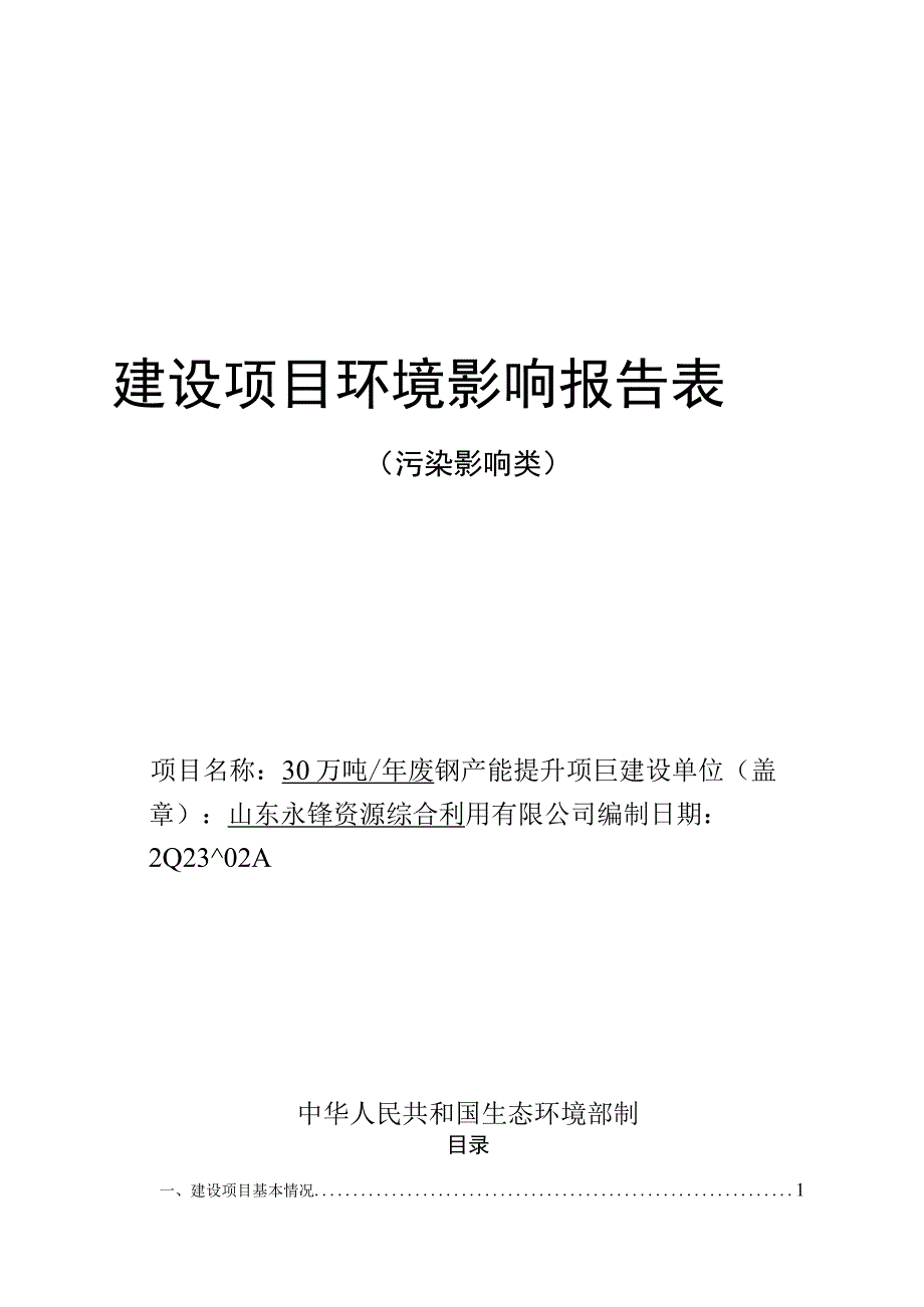 年产30万吨废钢产能提升项目环评报告表.docx_第1页