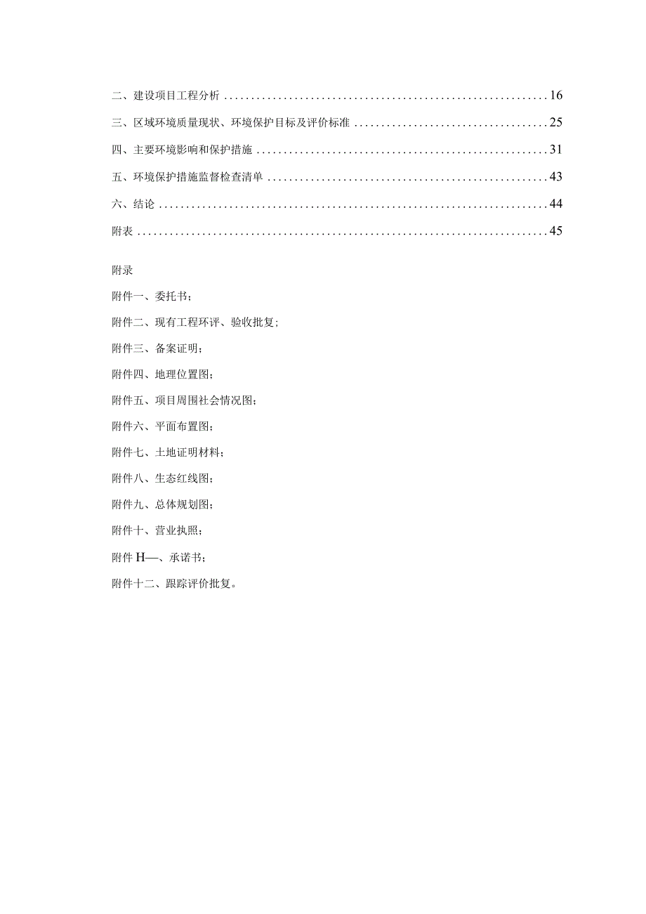 年产30万吨废钢产能提升项目环评报告表.docx_第2页