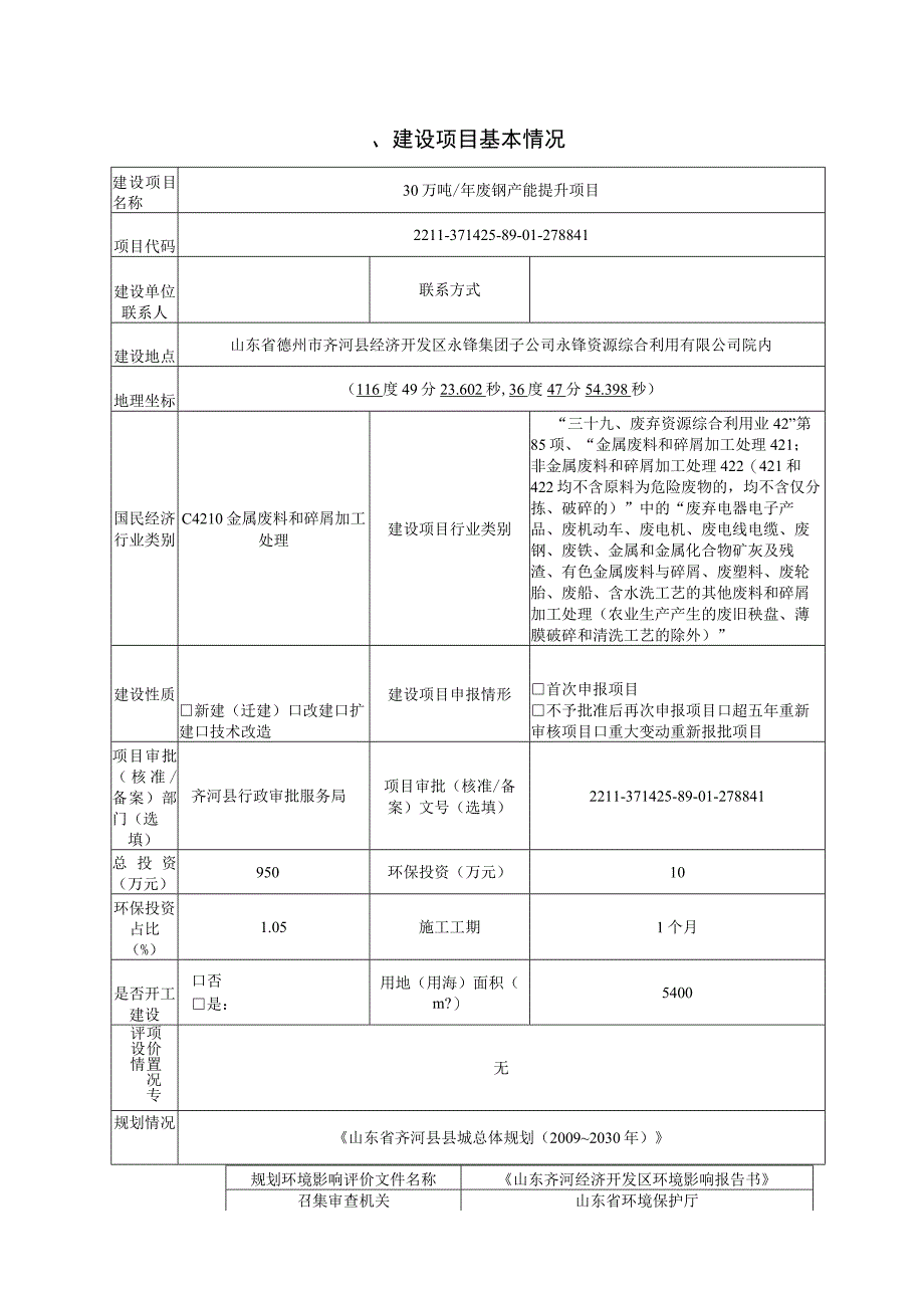 年产30万吨废钢产能提升项目环评报告表.docx_第3页