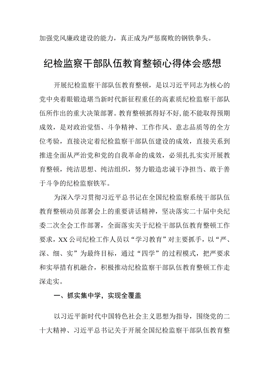 市纪委监委纪检监察干部教育整顿心得体会八篇精选供参考.docx_第3页