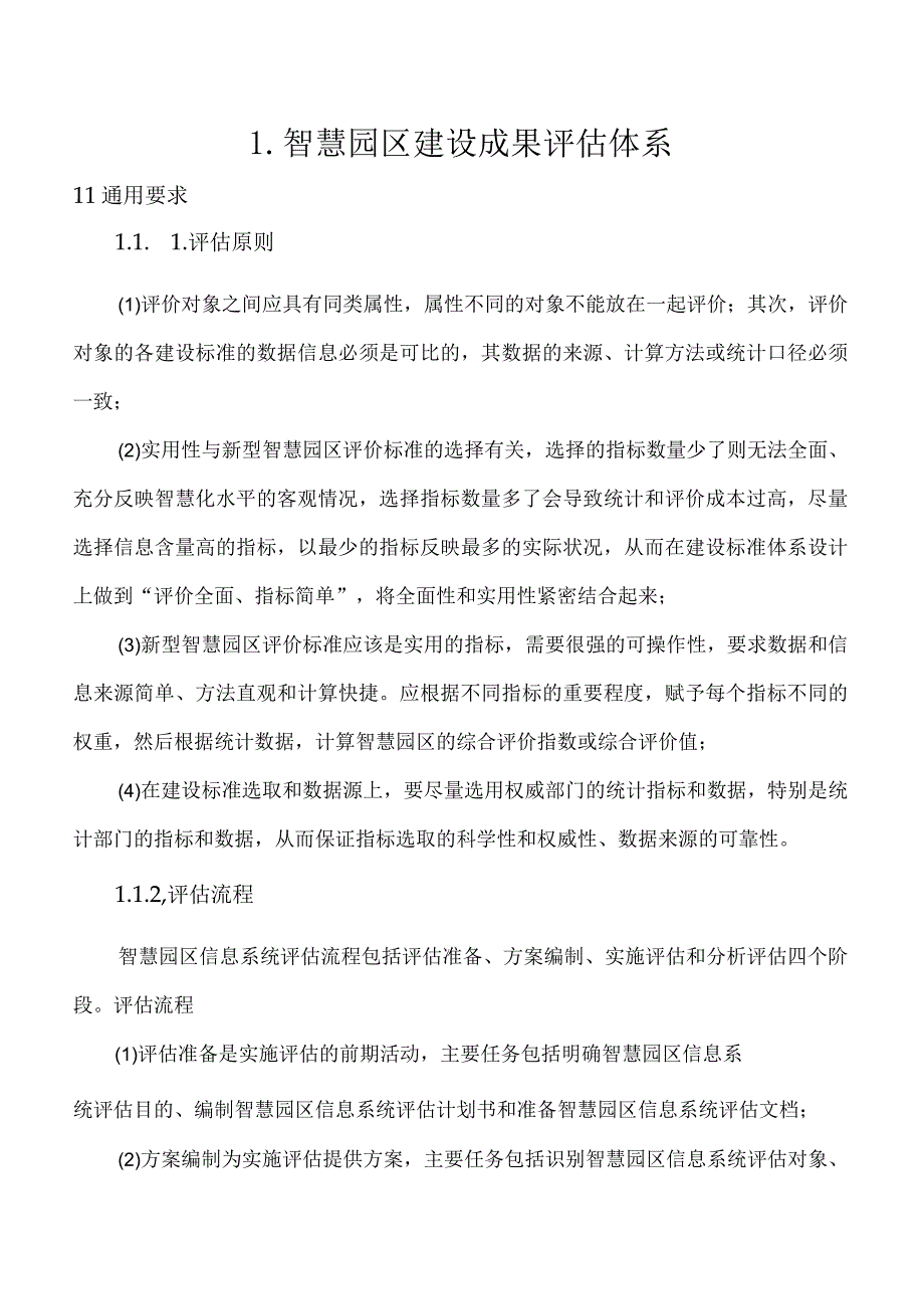 智慧园区建设成果评估体系.docx_第1页