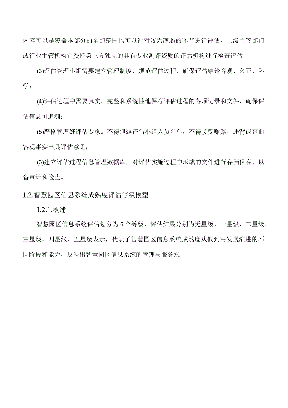 智慧园区建设成果评估体系.docx_第3页