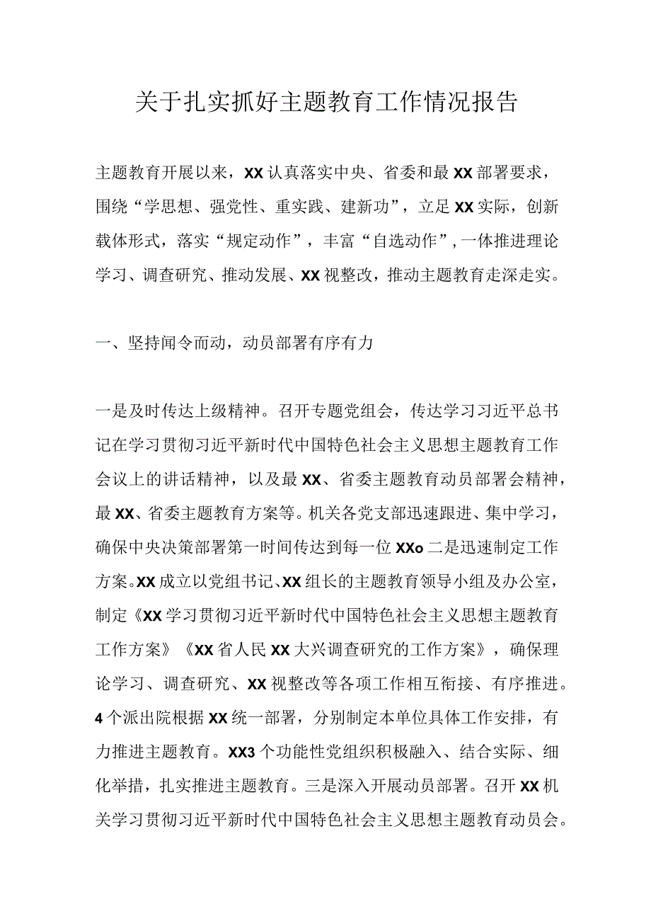 精选关于扎实抓好主题教育工作情况报告.docx_第1页