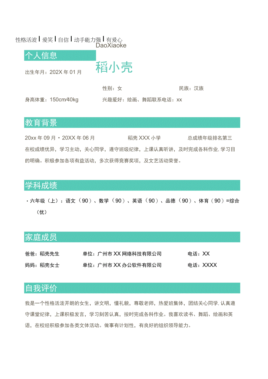 小升初小学升中学入学自我介绍简历.docx_第1页