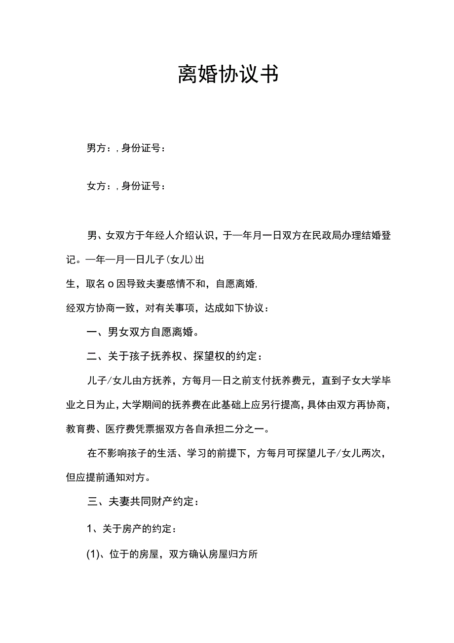 离婚协议书.docx_第1页