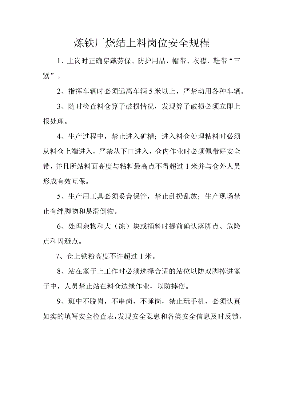 炼铁厂烧结上料岗位安全规程.docx_第1页