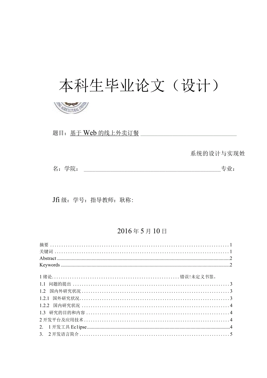 毕业论文基于Web的线上外卖订餐系统的设计与实现.docx_第1页