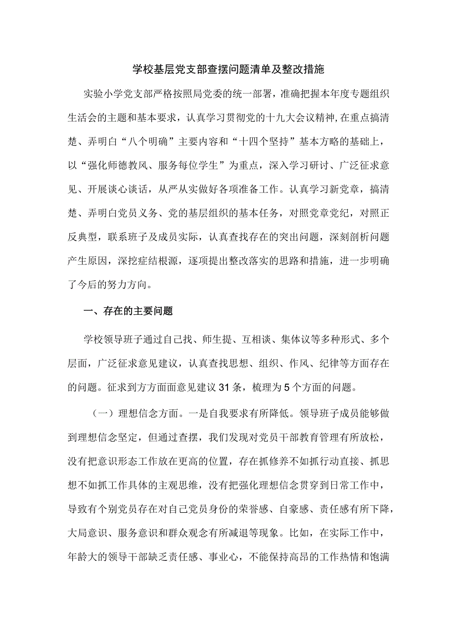 学校基层党支部查摆问题清单及整改措施.docx_第1页