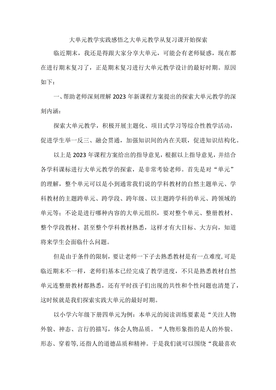 大单元教学实践感悟之大单元教学从复习课开始探索.docx_第1页