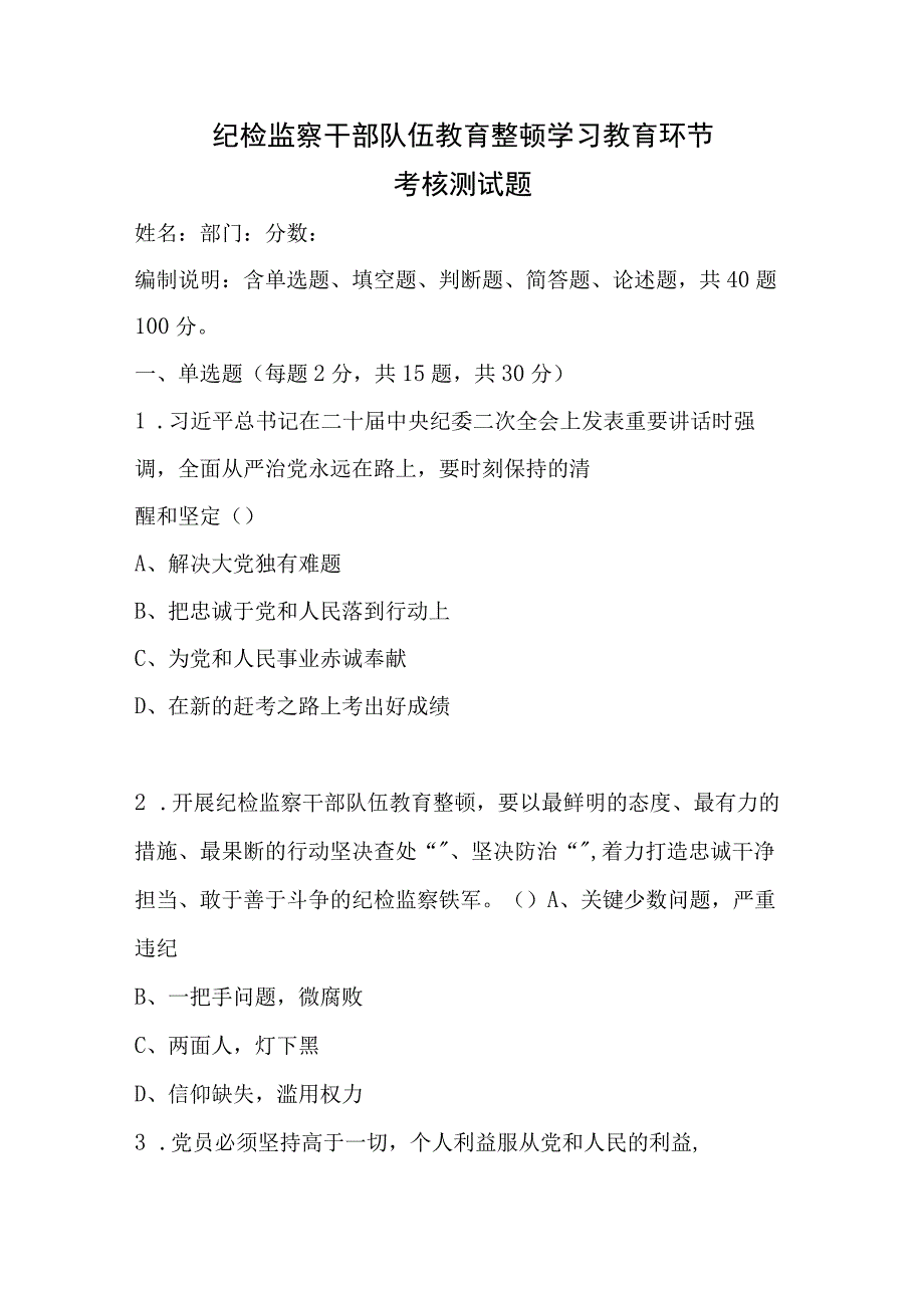 纪检监察干部队伍教育整顿学习教育环节考核测试题有答案+纪检监察干部监督执纪必备知识测试题库公务员法篇有答案.docx_第2页